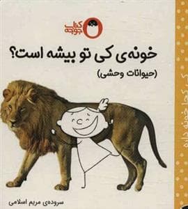 جلد کتاب کی کجا خونه داره - خونه کی تو بیشه است
