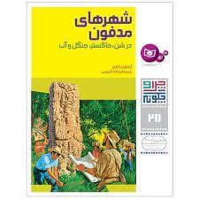 چرا و چگونه 28 - شهرهای مدفون در شن خاکستر جنگل و آب