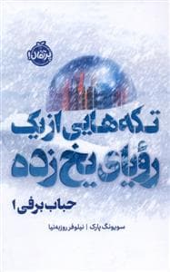 جلد کتاب تکه هایی از یک رویای یخ زده - حباب برفی 1