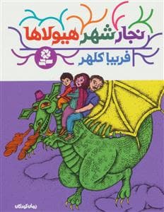 جلد کتاب نجار شهر هیولاها