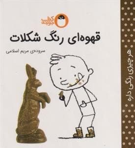 هر چیزی رنگی داره - قهوه ای رنگ شکلات