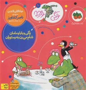 جلد کتاب وگی ورجه 10 - وگی و بابا و مامان شام می رن به رستوران