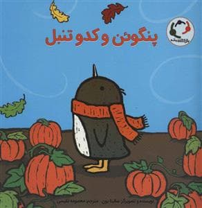 پنگوئن و کدو تنبل
