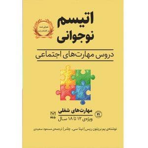 اتیسم نوجوانی دروس مهارت های اجتماعی مهارت های شغلی