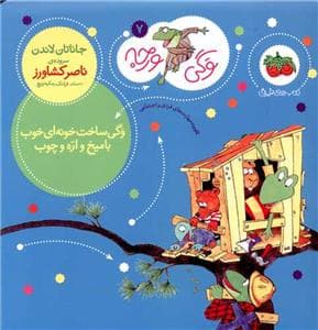 جلد کتاب وگی ورجه 7 - وگی ساخت خونه ای خوب با میخ و اره و چوب