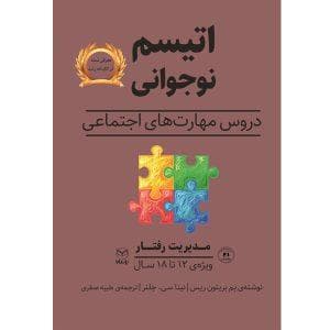 اتیسم نوجوانی دروس مهارت های اجتماعی - مدیریت رفتار