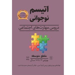 اتیسم نوجوانی - دروس مهارت های اجتماعی