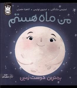 جلد کتاب من ماه هستم - گالینگور