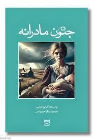 جنون مادرانه