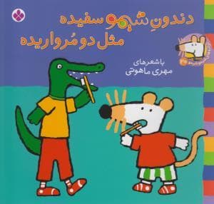 جلد کتاب شیمو 20 - دندون شیمو سفیده مثل دو مرواریده