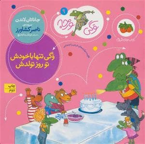 جلد کتاب وگی ورجه 9 - وگی تنها با خودش تو روز تولدش