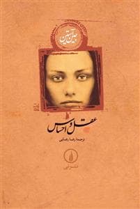عقل و احساس