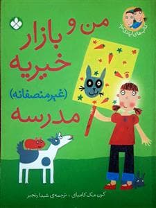 ایندی کید - من و بازار خیریه غیرمنصفانه مدرسه