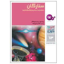 جلد کتاب چرا و چگونه 63 - ستارگان دنباله دارها سحابی ها و کهکشان ها