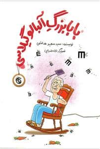 بابا بزرگ آلبالو گیلاسی