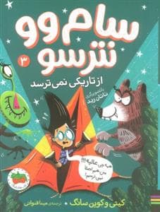 سام وو نترسو 3 - از تاریکی نمی ترسد