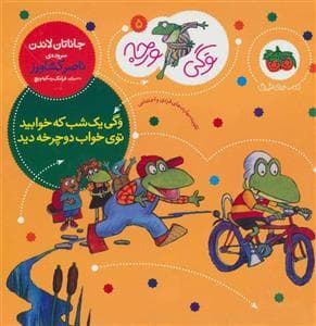 جلد کتاب وگی ورجه 5 - وگی یک شب که خوابید توی خواب دوچرخه دید