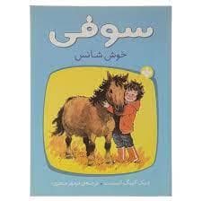 جلد کتاب سوفی خوش شانس