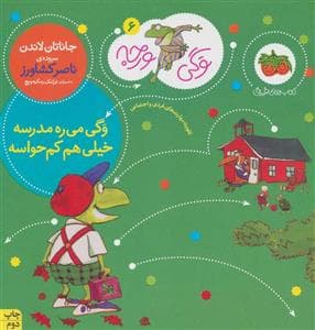 جلد کتاب وگی ورجه 6 - وگی می ره مدرسه خیلی هم کم حواسه
