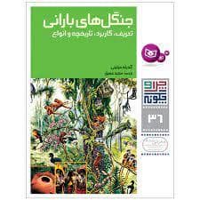 جلد کتاب چرا و چگونه 36 - جنگل های بارانی تعریف کاربرد تاریخچه و انواع