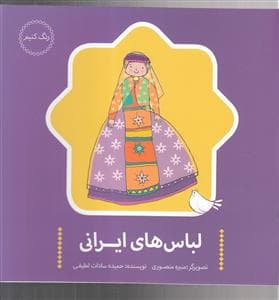 جلد کتاب رنگ کنیم - لباس‌های ایرانی