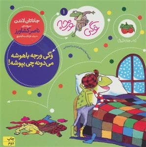 وگی ورجه 1 - وگی ورجه باهوشه می دونه چی بپوشه