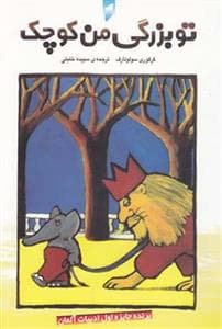 جلد کتاب تو بزرگی من کوچک