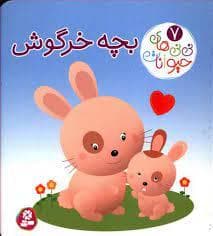 جلد کتاب نی نی های حیوانات 7 - بچه خرگوش