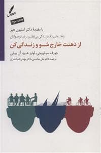 از ذهنت خارج شو و زندگی کن