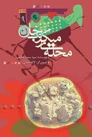 محله میکروب خان