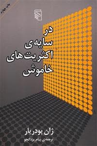 در سایه‌ی اکثریت‌های خاموش