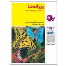 چرا و چگونه 64 - پروانه ها رشد دگردیسی و شیوه ی زندگی