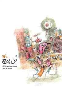 جلد کتاب تن پیچ