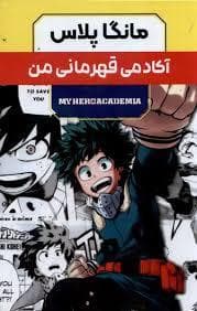 جلد کتاب مانگا پلاس - آکادمی قهرمانی من