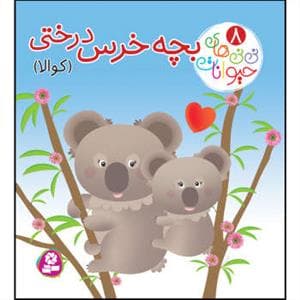 نی نی های حیوانات 8 - بچه خرس درختی (کوالا)