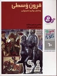 چرا و چگونه 60 - قرون وسطی پیدایش زوال و عصر نوزایی