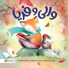 جلد کتاب والی و فریا