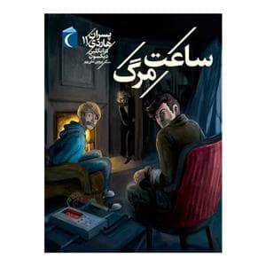 پسران هاردی 11 - ساعت مرگ