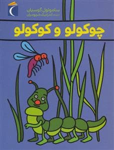 جلد کتاب چوکولو و کوکولو