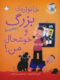 ایندی کید - خانواده ی بزرگ و خوشحال من