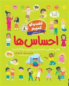 گفت‌وگو کنیم درباره‌ی احساس‌ها - وقتی غمگین یا غصبانی می‌شویم چه‌کار کنیم؟