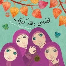 جلد کتاب قصه ی دختر کوچک