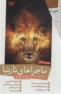 جلد کتاب ماجراهای نارنیا - مجموعه‌ی 7 جلدی با قاب