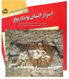 جلد کتاب دانشنامه خانواه جلد سوم - اسرار انسان و تاریخ