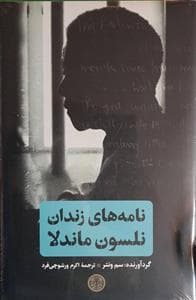 نامه‌های زندان نلسون ماندلا