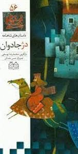جلد کتاب داستان های شاهنامه 56 - دژ جاودان