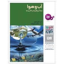 چرا و چگونه 58 - آب و هوا منشا ویژگی ها و کاربردها