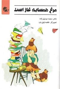 مرغ همسایه غاز است