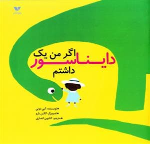 اگر من یک دایناسور داشتم