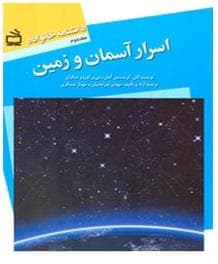 دانشنامه خانواه جلد دوم - اسرار آسمان و زمین